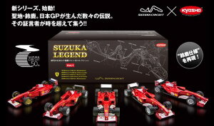  1/64 Vol.1 5Zbg tF[ Ferrari F310B / F1-2000 / F2002 / F2003-GA / F2004鎭WFh SUZUKA KEGEND