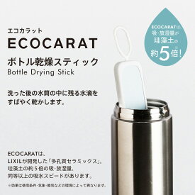 マーナ エコカラット ボトル乾燥スティック　 マイボトル 水筒 水切り 乾燥剤 乾燥 除湿剤 食品用 キッチン雑貨 オシャレ MARNA 孔質セラミック