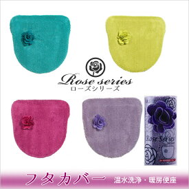 ローズ　フタカバー （温水・暖房便器専用） ★フェルトのバラでトイレが華やかに！【ローズシリーズ】＜あ＞【マラソン201611】