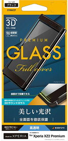 ラスタバナナ Xperia XZ2 Premium SO-04K SOV38 フィルム 曲面保護 ガラスフィルム 高光沢 3Dフレーム ブラック エクスペリア XZ2 プレミアム 液晶保護フィルム 3S1086XZ2P