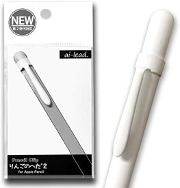 アップルペンシル用クリップ りんごのへた2 for Apple Pencil 第1世代 第2世代対応 ホワイト ipad キャップ カバー ホルダー等に