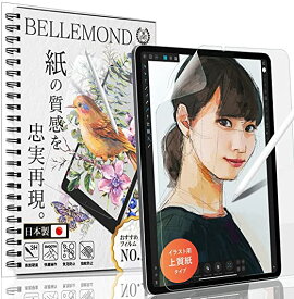 ベルモンド iPad Air 10.9 (第5世代 2022年/第4世代 2020年) ペーパー 紙 ライク フィルム 上質紙のような描き心地 日本製 液晶保護フィルム アンチグレア 反射防止 指紋防止 気泡防止 アイパッド BELLEMOND IPD