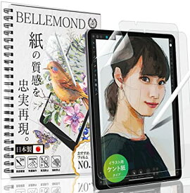 ベルモンド 2枚セット iPad Air 10.9 (第5世代 2022年/第4世代 2020年) ペーパー 紙 ライク フィルム ケント紙のような描き心地 日本製 液晶保護フィルム 反射防止 指紋防止 気泡防止 アイパッド BELLEMOND S2I