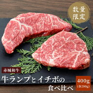 【ポイント10倍 7/26 1:59まで】ステーキ 用 赤城和牛 ランプ イチボ ステーキ 400g (ランプ100g×2枚,イ…