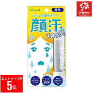 【※エントリーでP5倍】 ☆【送料無料】キスミー（KISSME）薬用 制汗クリーム 30g 顔汗 制汗 メイク前 密…