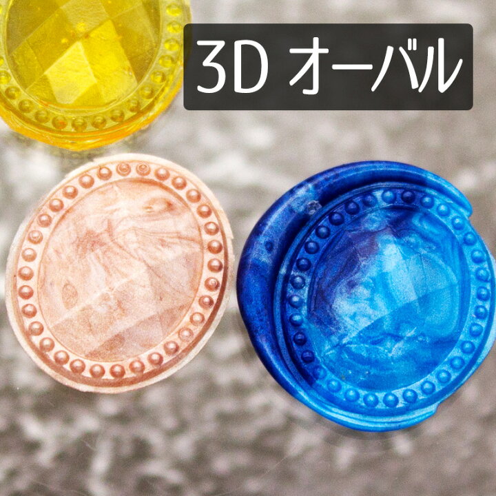 楽天市場】シーリングスタンプヘッド 1100492「3D宝石」オーバル  