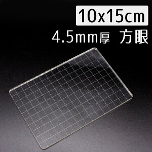 クリアスタンプ用アクリル板 10x15cm方眼 4.5mm厚 透明スタンプ シリコンスタンプ アクリルブロック アクリルプレート 大きめ 軽量 クリアスタンプ台 シリコンスタンプ台 1100612