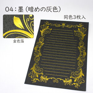箔押し便せん B5程度(185x260)同色3枚組 1100726 便箋 箔押し 金箔 銀箔 メタル箔押し 濃い色の便せん 黒の便せん