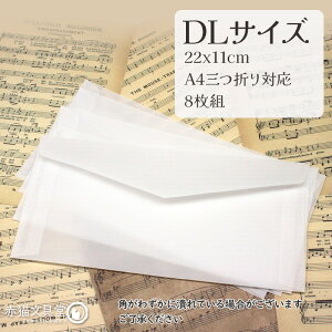 半透明トレーシングペーパー封筒 1100727 2サイズ 8枚組 ハガキが入るサイズ A4三つ折り 22x11cm 17.5x12.5cm DL 洋1 坪量120g