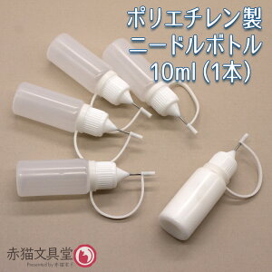 ニードルボトル10ml(1本) 1100674 ソフト瓶 ボンド細出し コラージュ つまみ細工 ちりめん細工 ホビー用 縮緬細工 クラフト 工作