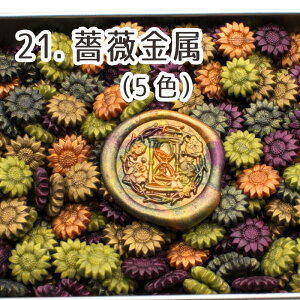 全22種 向日葵シーリングワックス混色 90g(約360粒)カラーNo.16-22 1100600 スタンプ用品 封蝋 sealing wax ひまわり ヒマワリ ウェディング コラージュ ラッピングシール ハンドメイド レター文具