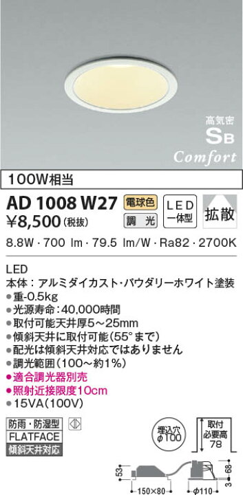 楽天市場】AD1008W27 調光対応高気密SBダウンライト （屋内屋外兼用） LED（電球色） コイズミ照明(UP) 照明器具 : 照明販売  あかりやさん