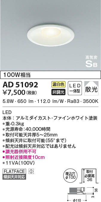 公式ショップAD51092 浅型高気密SBダウンライト (φ100・100W相当) 照明器具 LED（温白色） コイズミ照明(UP) 天井照明 
