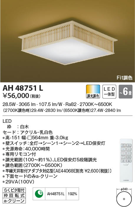 AH48751L Fit調色和風シーリング (〜6畳) LED（電球色＋昼光色） コイズミ照明(UP) 照明器具 | 照明販売　あかりやさん