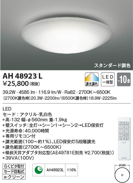 楽天市場】AH48923L 調光調色シーリング (〜10畳) LED（電球色＋昼光色 