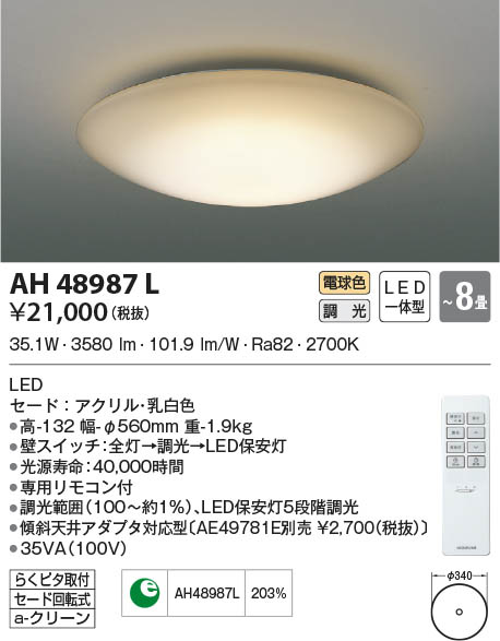 楽天市場】AH48987L 調光シーリング (〜8畳) LED（電球色） コイズミ