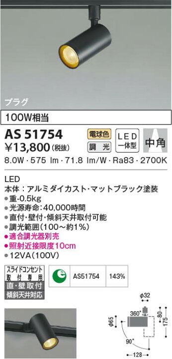 楽天市場】AS51754 調光対応スポットライト (プラグ)・レール専用 LED（電球色） コイズミ照明(UP) 照明器具 : 照明販売 あかりやさん
