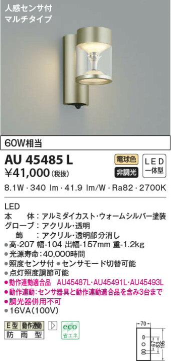 新しい到着 AU45497L 玄関灯 防雨型ブラケット LED 電球色 コイズミ照明 KAC 照明器具