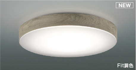 AH51448 Fit調色シーリング (〜10畳) LED（電球色＋昼光色） コイズミ照明(KAC) 照明器具 | 照明販売　あかりやさん