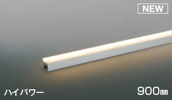 AL52818 調光対応間接照明 [ハイパワー] 散光(900mm) LED（電球色） コイズミ照明(KAC) 照明器具 | 照明販売　あかりやさん