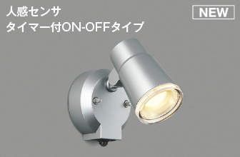 AU50449 人感センサ付エクステリアスポットライト LED（電球色