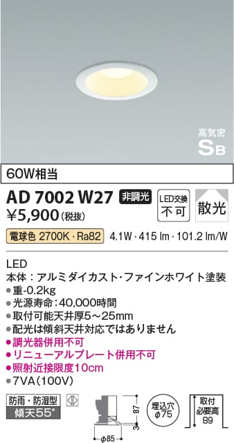 AD7002W27 高気密SBダウンライト （屋内屋外兼用） (φ75・60W相当) LED（電球色） コイズミ照明(UP) 照明器具 | 照明販売　 あかりやさん