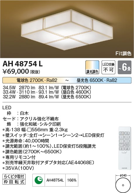 楽天市場】AH48754L Fit調色和風シーリング (〜6畳) LED（電球色＋