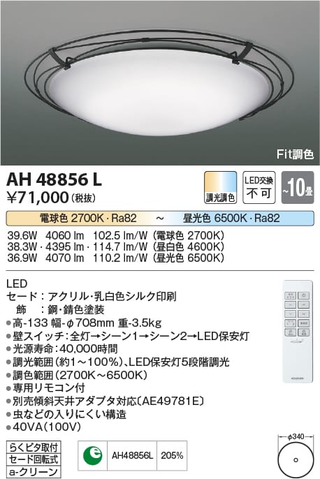 楽天市場】AH48856L Fit調色シーリング (〜10畳) LED（電球色＋昼光色