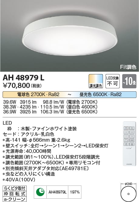楽天市場】AH48979L Fit調色シーリング (〜10畳) LED（電球色＋昼光色