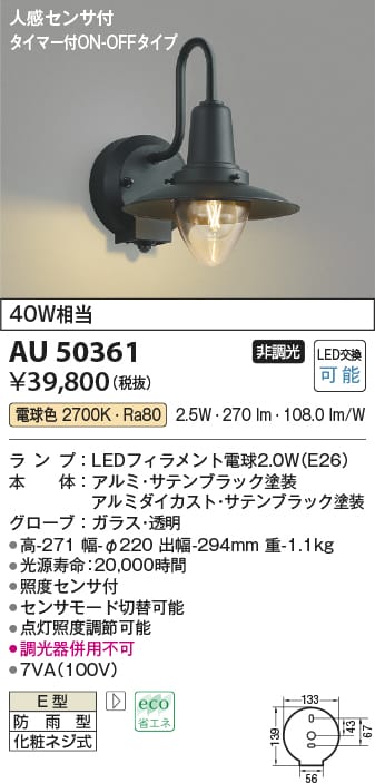 AU50361 人感センサ付玄関灯 防雨型ブラケット LED（電球色） コイズミ照明(UP) 照明器具 | 照明販売　あかりやさん