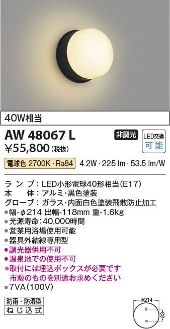 コイズミ照明 AW48068L コイズミ 浴室灯 LED（電球色）