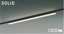 AH55168 調光対応ベースライト (1200mm)(プラグ)・レール専用 LED（温白色） コイズミ照明(UP) 照明器具