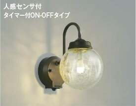 AU40253L 人感センサ付玄関灯 防雨型ブラケット LED（電球色） コイズミ照明(UP) 照明器具