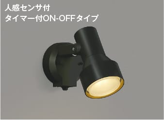 AU40622L 人感センサ付エクステリアスポットライト LED（電球色） コイズミ照明(KAC) 照明器具 | 照明販売　あかりやさん