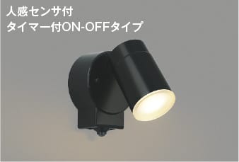 AU50448 人感センサ付エクステリアスポットライト LED（電球色） コイズミ照明(UP) 照明器具 | 照明販売　あかりやさん