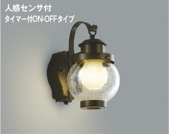 AUE647096 人感センサ付玄関灯 防雨型ブラケット LED（電球色） コイズミ照明(KAC) 照明器具 | 照明販売　あかりやさん