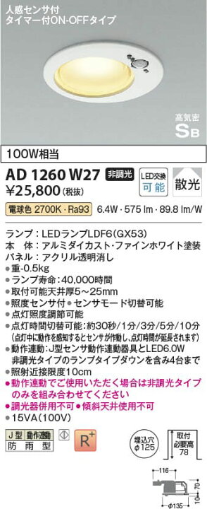 楽天市場】AD1260W27 人感センサ付高気密SBダウンライト (φ125・100W  