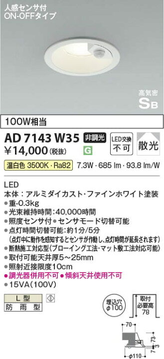 楽天市場】AD7143W35 人感センサ付高気密SBダウンライト (φ100・100W 