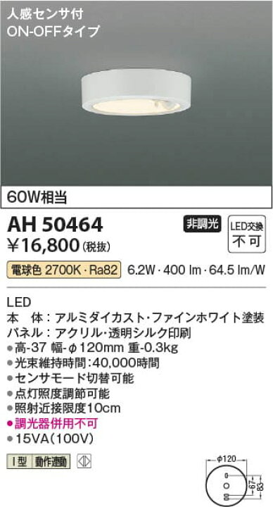 楽天市場】AH50464 人感センサ付き薄型小型シーリング (60W相当) LED 