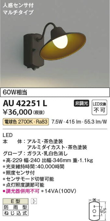 楽天市場】AU42251L 人感センサ付玄関灯 防雨型ブラケット (60W相当  