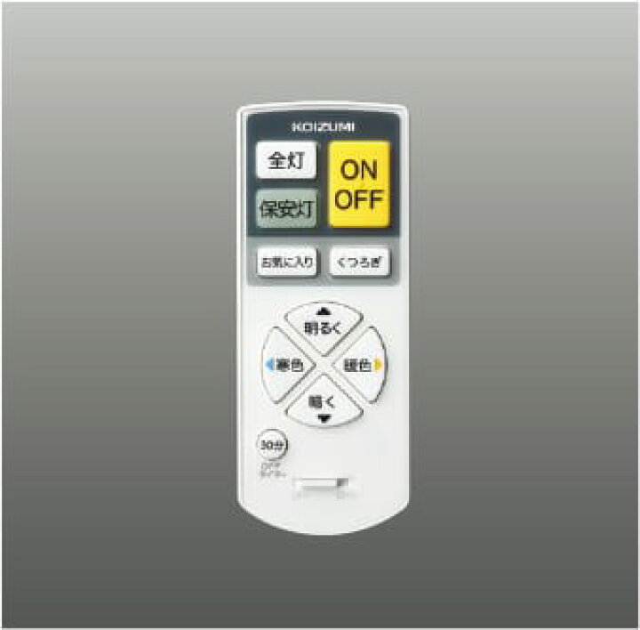 楽天市場】AE44865E カンタン操作リモコン送信器 コイズミ照明 照明 