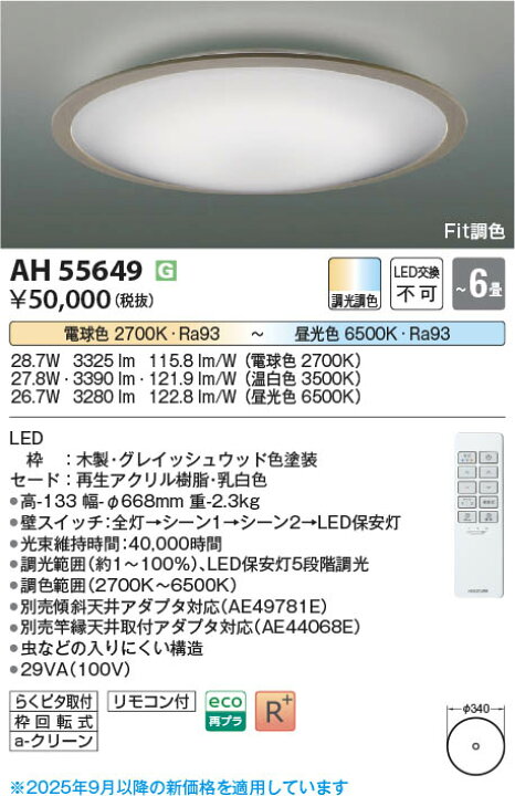 楽天市場】AH55649 Fit調色LEDシーリング (〜6畳) LED（電球色＋昼光色 
