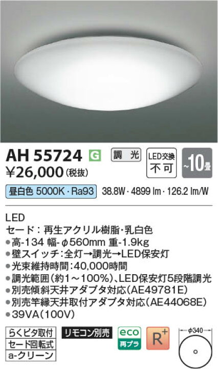 楽天市場】AH55724 調光対応LEDシーリング (〜10畳) LED（昼白色 