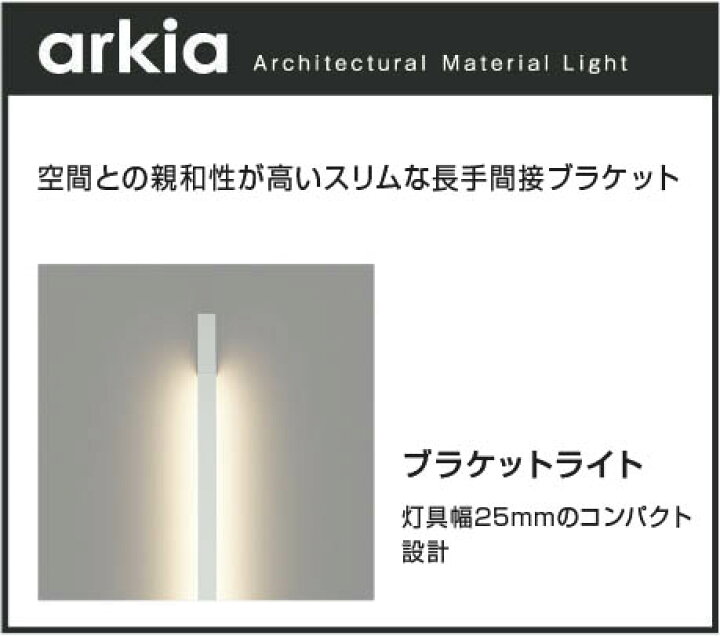 楽天市場】AB54018 調光対応長手間接LEDブラケット arkia (FHF24W相当 