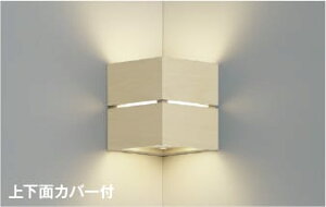 AB54084 コーナーLEDブラケット (40W相当) LED(温白色) コイズミ照明 照明器具