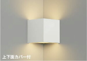 AB54644 調光対応コーナーLEDブラケット (40W相当) LED(電球色) コイズミ照明 照明器具