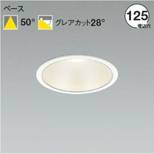 AD53058 M形LEDダウンライト 1500lmクラス (φ125・FHT32W相当) LED(温白色) コイズミ照明 照明器具