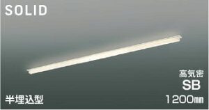 AD54736 調光対応半埋込型LED高気密SBベースライト (1200mm) LED(電球色) コイズミ照明 照明器具
