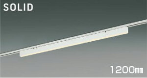 AH55205 調光対応LEDベースライト (1200mm)(プラグ)・レール専用 LED(電球色) コイズミ照明 照明器具
