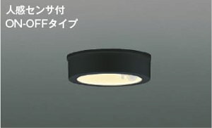 AU50486 人感センサ付薄型軒下LED防雨型シーリング (100W相当) LED(電球色) コイズミ照明 照明器具